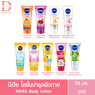 นีเวีย เอ็กซ์ตร้า ไวท์/ไบรท์,นีเวีย ซัน โลชั่นกันแดด บำรุงผิวกาย NIVEA Extra White/Bright,NIVEA SUN Body Lotion 70มล.