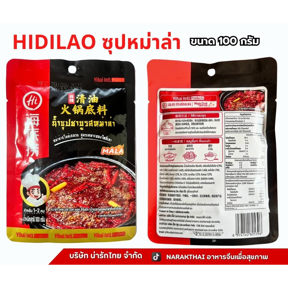 Hidilao ซุปชาบูหม่าล่า  สำเร็จรูป ขนาด 100 กรัม