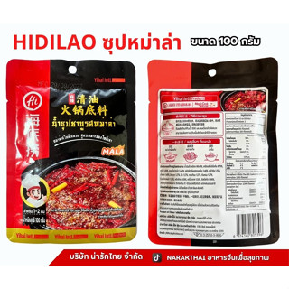 Hidilao ซุปชาบูหม่าล่า ไห่ตี่เหลา สำเร็จรูป ขนาด 100 กรัม