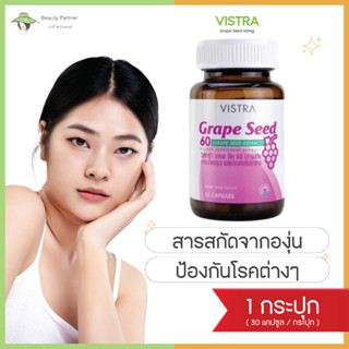 Vistra Grape Seed 60mg วิสทร้า สารสกัดจากเมล็ดองุ่น [20/30 แคปซูล/กระปุก] [1 กระปุก] วิสทร้าเกรปซีด วิสทร้าองุ่น