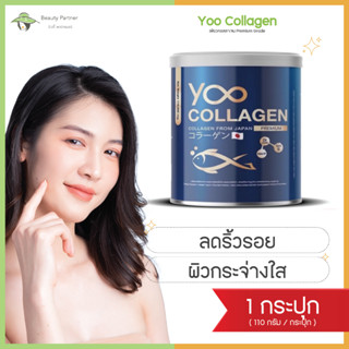 Yoo Collagen ยู คอลลาเจน [110 กรัม] [1 กระปุก]