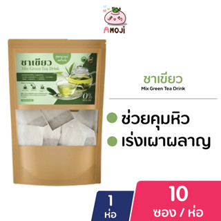 ชาเขียว Mix Green Tea Drink [10 ซอง/1 ห่อ] ชาผอม ลดโซเดียม คุมหิวอิ่มนาน ชาเขียวสมุนไพร ไม่มีน้ำตาล