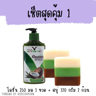 เซ็ตสุดคุ้ม 1 (ในเซ็ตมี โลชั่น 250 ml 1 ขวด + สบู่ 200 กรัม 2 ก้อน)