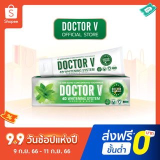 ยาสีฟัน ดูแลช่องปาก จัดฟัน เสียวฟัน ยาสีฟันสมุนไพร Doctor V | (ขนาด 85 กรัม x1 หลอด)