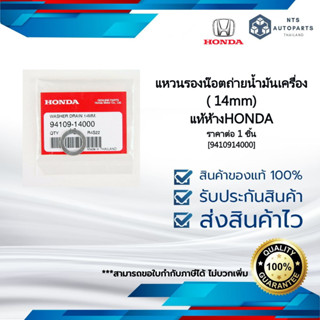 [9410914000]แหวนรองน๊อตถ่ายน้ำมันเครื่อง( 14mm) แท้ห้างHONDA (ราคาต่อ 1 ชิ้น)