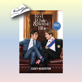 หนังสือมือหนึ่ง (สินค้าพร้อมส่ง)Red, White &amp; Royal Blue ผู้เขียน: Casey McQuiston (เคซีย์ แมคควิสตัน)