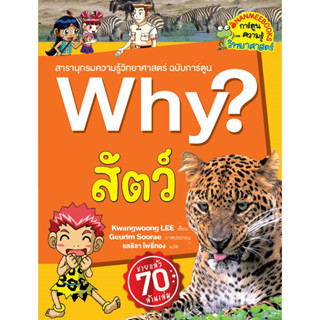 สัตว์ : ชุด Why? สารานุกรมวิทยาศาสตร์ ฉบับการ์ตูน