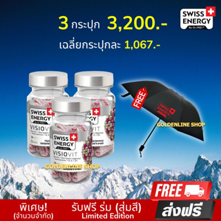 🔥(ส่งฟรี) (พร้อมส่ง) SwisEnergy VisioVit (3 กระปุก ฟรีร่มพรีเมียม) วิตามินบำรุงสายตา ลดตาล้า ตาเบลอ ป้องกันตาจากแสง