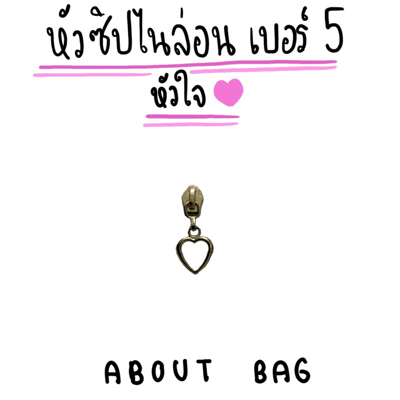 ( 1 ตัว ) หัวซิปไนล่อน เบอร์ 5 แฟนชั่น หัวใจ สินค้าพร้อมส่ง ต้องการจำนวนมากรบกวนทักแชทแม่ค้า