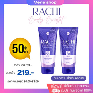 กันแดดราชิบอดี้ Rachi