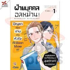 [พร้อมส่ง]หนังสือฝ่ายบุคคลอลหม่าน! เล่ม 1 (การ์ตูน) ผู้เขียน: Yuni  สำนักพิมพ์: เดกเพรส/DEXPRESS Publishing