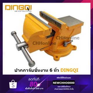 DINGQI 75150 ปากกาจับชิ้นงาน 6 นิ้ว ฐานล็อค หมุนได้