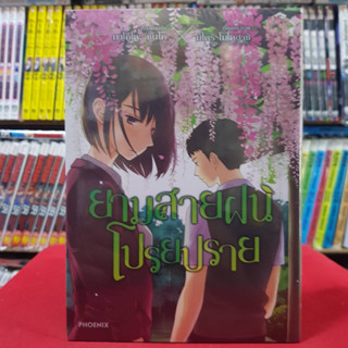 (การ์ตูน) ยามสายฝนโปรยปราย The Garden of Words เล่มเดียวจบ หนังสือการ์ตูน มังงะ มือหนึ่ง 30/8/66