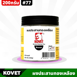 KOVET #77 ผงประสานทองเหลือง ขนาด 200g ประสานโลหะทองเหลือง ทองแดงทั่วไป