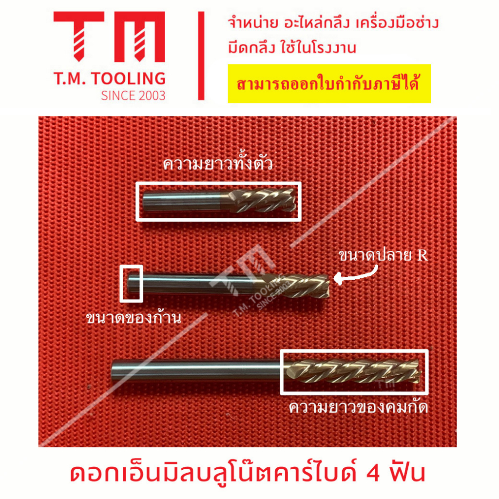 เอ็นมิลบลูโน็ตคาร์ไบด์ 4 ฟัน ความแข็ง 55HRC ขนาด M8 R1 - M12 R2 Bull NoseCarbide Endmill พร้อมส่ง บล