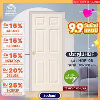 WOOD OUTLET (คลังวัสดุไม้) ประตู HDF รุ่น 6 ลูกฟัก ขนาด80x200cm. ประตูห้องนอน ประตู ขนาด80*200 ประตูบ้าน door wood