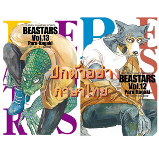 [เล่ม 12-13 ส่งในเดือนกันยา]BEASTARS บีสตาร์ เล่ม 1-11[แยกเล่ม][หนังสือการ์ตูน]ใหม่ มือหนึ่ง