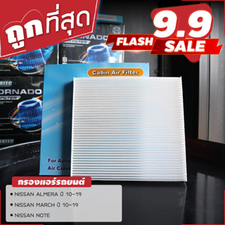 กรองแอร์ กรองแอร์รถยนต์ กรองแอร์ห้องโดยสาร มาร์ช,อัลมีร่า MARCH, ALMERA , NOTE  (Cabin Air Filter)