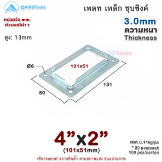 เพลท 4"x2" เหลี่ยม เหล็กชุบซิงค์ เพลทฐานเสา เหล็กฐานเสา เพลทเหล็ก เหล็กกล่องสี่เหลี่ยม ราวบันได ราวกันตก