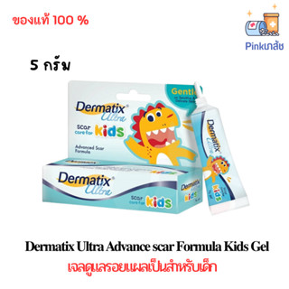 Dermatix Ultra Advance scar Formula Kids Gel 5 g. เจลดูแลรอยแผลเป็นสำหรับเด็ก ขนาด 5 กรัม