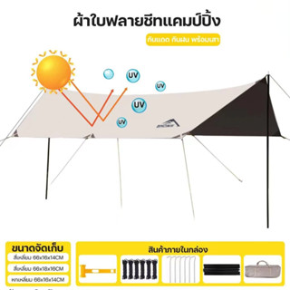 Save ปลีก/ส่ง ทาร์ปกันแดด ฟลายชีท เต็นท์แคมปิ้ง ผ้าใบกันแดด กันแดด กันฝน Tarp Fly Sheet