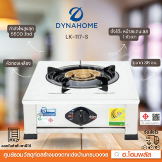 DYNA HOME เตาแก๊สสเตนเลสตั้งโต๊ะ 1 หัวแก๊ส ทองเหลือง LK-117-S ขนาด 36 ซม.