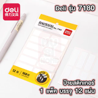 MUSI.HOME【ราคาถูก】D26 ป้ายสติกเกอร์ แบบมีกาวในตัว ป้ายชื่อแท็ก แผ่นป้ายสติกเกอร์สีขาว 12แผ่น 168ชิ้น Deli NO.7180