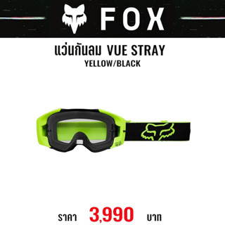 #ของแท้ แว่นกันลม FOX VUE STRAY