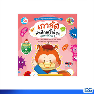 Little Heart(ลิตเติ้ลฮาร์ท)หนังสือ เกาลัดห่างไกลเชื้อโรค ต้องทำยังไงนะ? 9786164874695