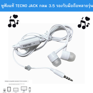 หูฟัง  สนทนาได้ ฟังเพลงได้ ยี่ห้อ TECNO ของแท้ศูนย์ ใช้ได้กับมือถือทุกรุ่นTECNO  ที่รองรับรูหูฟัง แบบกลม Jack 3.5