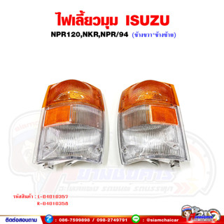 ไฟเลี้ยว ไฟเลี้ยวมุม ISUZU NPR120,NKR,NPR/94 พร้อมขั้วหลอด