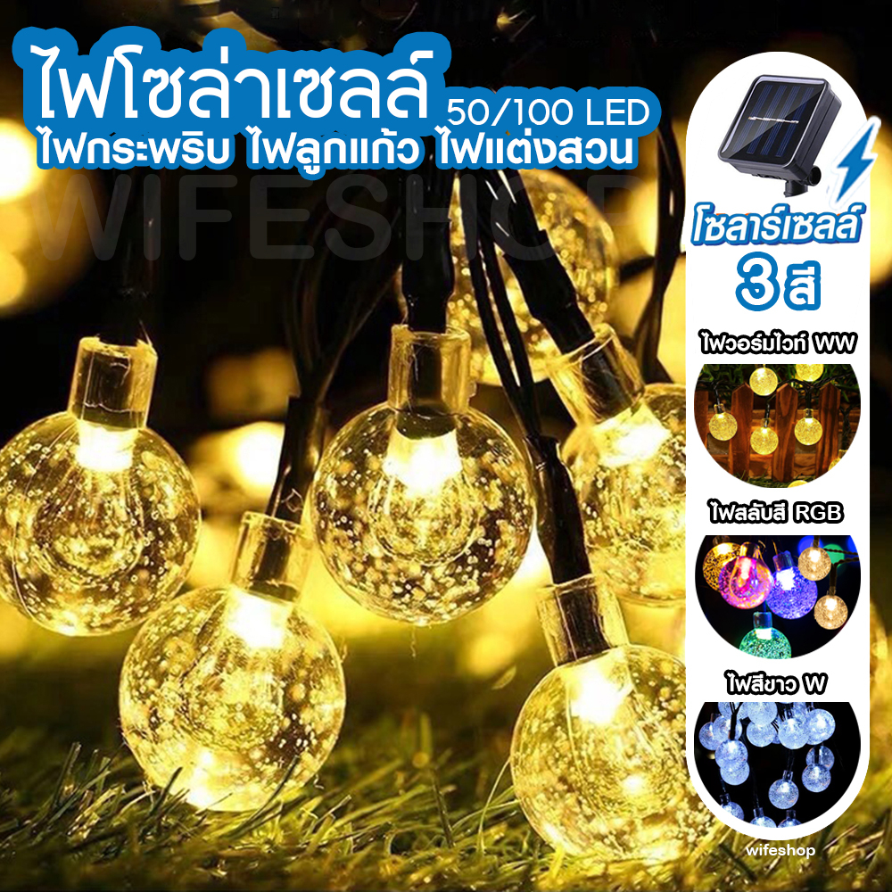พร้อมส่ง โซล่าเซลล์ SOLAR LED ไฟลูกแก้ว 50/100 LED ไฟกระพริบ แต่งสวน ติดตั้งกลางแจ้ง ทนแดด ทนฝน