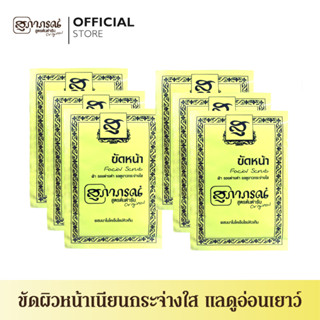 สุภาภรณ์ ขัดหน้าสมุนไพร  สูตรต้นตำรับ ขนาด 15  กรัม  l Facial Scrub Original Supaporn (6 Pcs.)