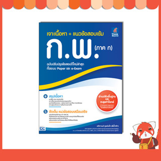 หนังสือ เจาะเนื้อหา + แนวข้อสอบเข้ม ก.พ. (ภาค ก) 9786164494367