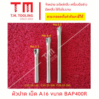 หัวปาด เม็ดมีด A16 BAP400R C20-20