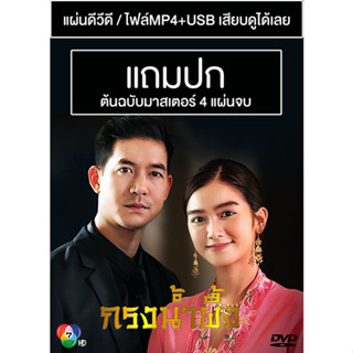 ดีวีดี / USB ละครไทย กรงน้ำผึ้ง (ปี 2565) (เวียร์ ศุกลวัฒน์ - พระพาย รมิดา) (Master) (แถมปก)