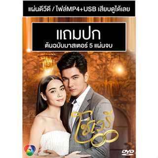 ดีวีดี / USB ละครไทย โซ่เวรี (ปี 2563) (เข้ม หัสวีร์ - มุก มุกดา) (Master) (แถมปก)