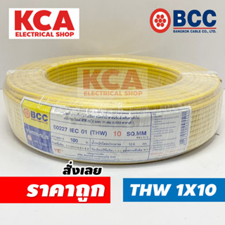 BCC สายไฟ THW 10 X 100 เมตร สายไฟทองแดง บางกอก