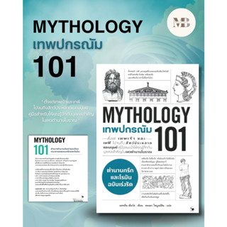 พร้อมส่งหนังสือ เทพปกรณัม 101 (MYTHOLOGY 101) ผู้เขียน: แคทลีน เซียร์ส  สำนักพิมพ์: แอร์โรว์ MinibookCenter