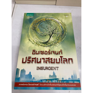 อินเซอร์เจนท์ ปริศนาสยบโลก insurgent เป็นหนังสือมือสอง