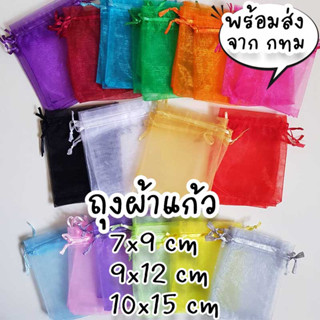 ถุงผ้าแก้ว ขนาด 9x12 cm ถุงตาข่าย วัสดุผ้าแก้วหูรูด สำหรับใส่ของชำร่วย งานแต่ง งานเกษียณ งานบวช งานศพ DIY-5