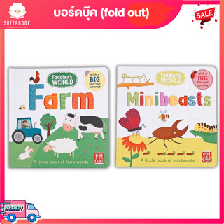 บอร์ดบุ๊คToddlers World: Farm/Minibeasts (fold out)