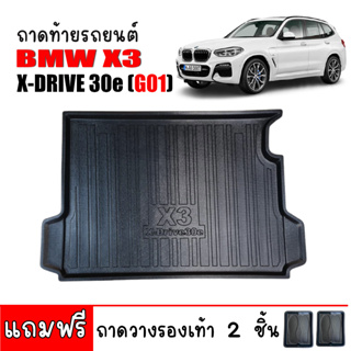 ถาดท้ายรถยนต์ BMW X3 ( G01) รุ่น X-Drive30e ถาดท้ายรถ ถาดรองสัมภาระท้ายรถ ถาดท้าย ถาดวางของท้าย ถาดรองพื้นรถยนต์ ถาด