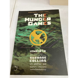 the hunger games เกมส์ล่าชีวิต เป็นหนังสือมือสอง