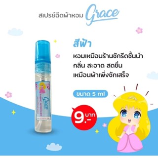 สเปรย์หอมฉีดผ้าหอมเกรซ grace ขนาด5cc