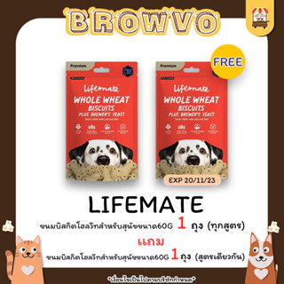 (1 เเถม 1) Lifemate Whole Wheat Biscuits Plus 60g. (ขนมบิสกิตโฮลวีทสำหรับสุนัข)