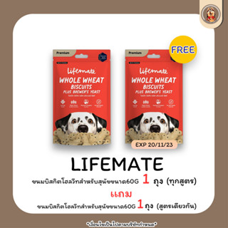 (1 เเถม 1) Lifemate Whole Wheat Biscuits Plus ขนมบิสกิตโฮลวีทสำหรับสุนัข ขนาด 60G