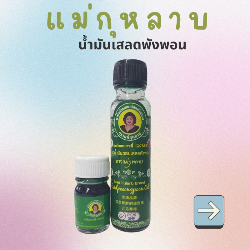 น้ำมันเขียว แม่กุหลาบ
