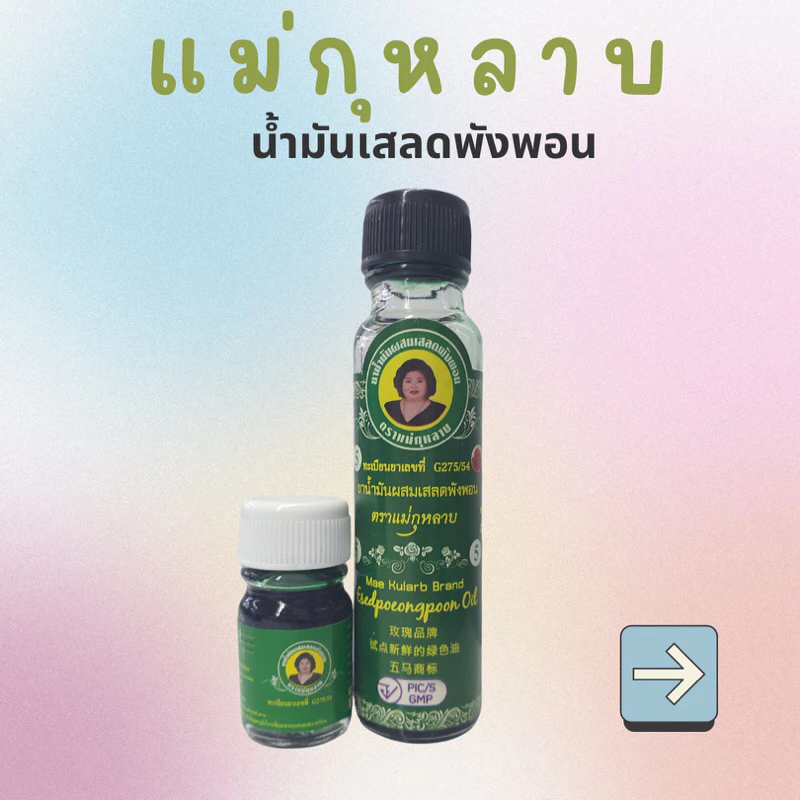 น้ำมันเขียว แม่กุหลาบ