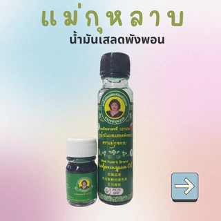 น้ำมันเขียว แม่กุหลาบ
